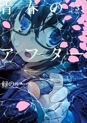 青春のアフター 3巻