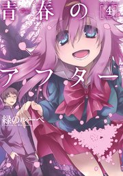 青春のアフター 4巻