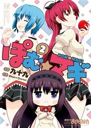 ぽむ☆マギ 2巻