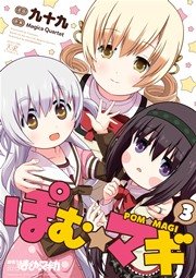 ぽむ☆マギ【紙・電子共通おまけ付き】 ３巻