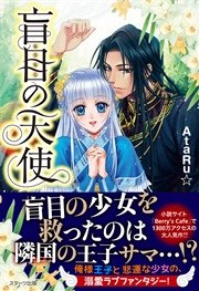 盲目の天使