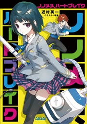 ノノメメ、ハートブレイク