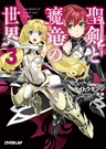 聖剣と魔竜の世界 3