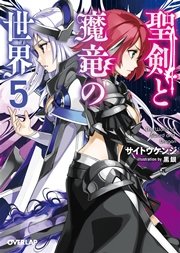 聖剣と魔竜の世界 5