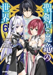 聖剣と魔竜の世界 6