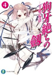 狗牙絶ちの劔4―刀と鞘の物語―