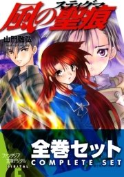 【全巻セット】風の聖痕＋Ignition 全12巻セット〈豪華特典版〉