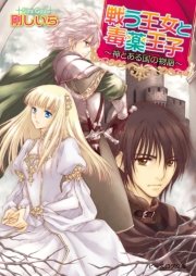 戦う王女と毒薬王子 ～神とある国の物語～2