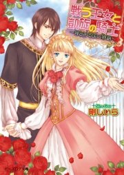 戦う王女と凱旋の騎士 ～神とある国の物語～3