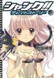 シャンク！！　ザ・レイトストーリー　VOL.2
