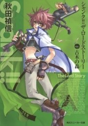 シャンク！！　ザ・ロードストーリー　VOL.1　古木の森