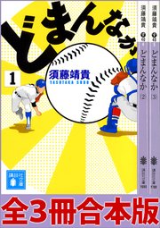 どまんなか 全3冊合本版