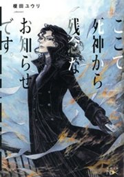 ここで死神から残念なお知らせです。