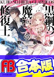 黒鋼の魔紋修復士