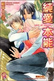 純愛本能