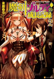 魔剣ゾルディの成長記録2