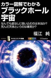 カラー図解でわかるブラックホール宇宙 なんでも底なしに吸い込むのは本当か？ 死んだ天体というのは事実か？