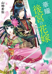 華耀後宮の花嫁　闇を裂いたら、最愛陛下！？【電子特典付き】