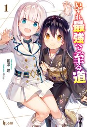 いずれ最強へと至る道