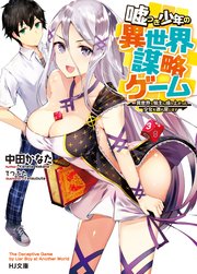 嘘つき少年の異世界謀略ゲーム～異世界で領主に成り上がった少女を連れ戻します～