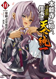 本能寺から始める信長との天下統一 10