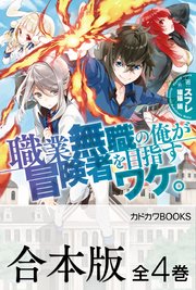 職業無職の俺が冒険者を目指すワケ。