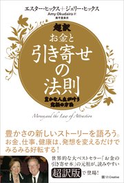 超訳 お金と引き寄せの法則 豊かな人生が叶う究極の方法
