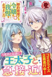 【電子限定版】婚約破棄をした令嬢は我慢を止めました 2