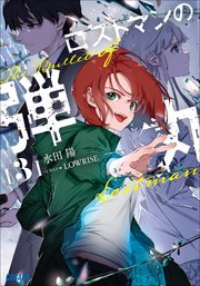 ロストマンの弾丸 ３