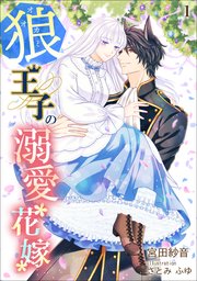 狼王子の溺愛花嫁