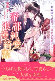【全1-6セット】帝都純愛浪漫綺譚 ～お狐様の恩寵は、最愛を輪廻する～【イラスト付】