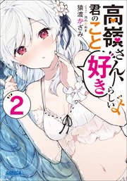 高嶺さん、君のこと好きらしいよ ２