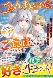 ごめんあそばせ、あなたの言いなりはご遠慮させていただきます！～今世は私らしく幸せに生きているのでお構いなく～