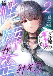 ダル絡みギャルのせいで俺の性癖が歪みそう