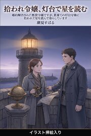 婚約解消された悪役令嬢ですが、最果ての灯台守様に拾われて星を読んで暮らしています（挿絵版）