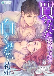 買われた没落令嬢の白くはない結婚