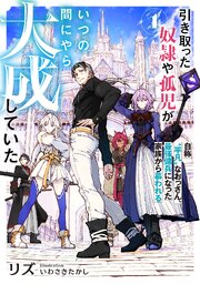 引き取った奴隷や孤児がいつの間にやら大成していた