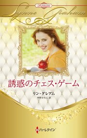 誘惑のチェス・ゲーム ハーレクイン・ロマンス・プレミアム～リン・グレアム・ベスト・セレクション～【ハーレクイン・プレゼンツ作家シリーズ別冊版】