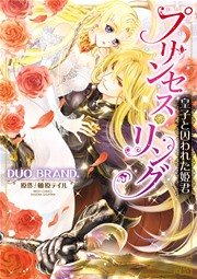 プリンセス・リング 皇子と囚われた姫君