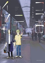 ココロニイツモ