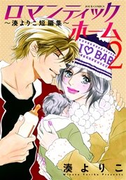 ロマンティックホーム～湊よりこ短編集～ 2巻