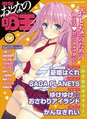 電撃 おとなの萌王