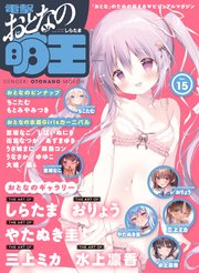 【電子版】電撃 おとなの萌王 Vol.15