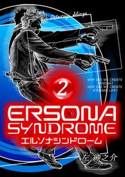 エルソナシンドローム 2巻