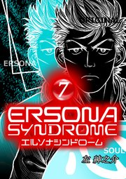 エルソナシンドローム 7巻