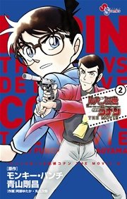 ルパン三世vs名探偵コナン THE MOVIE 2