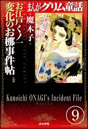 まんがグリム童話 お江戸くノ一変化のお梛事件帖（分冊版） 【第9話】
