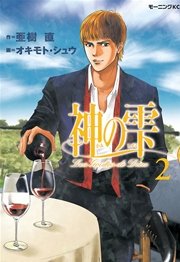 神の雫（2）