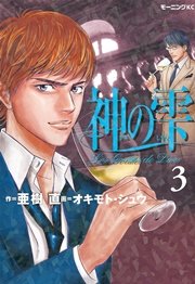 神の雫（3）