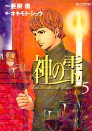 神の雫（5）